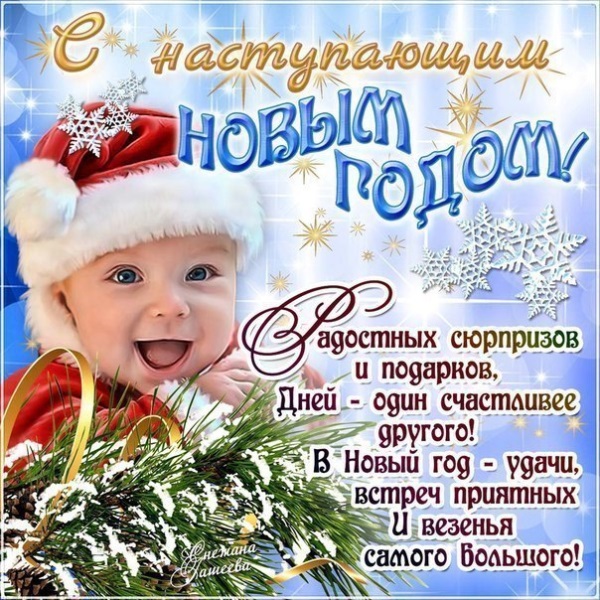 С наступающим новым годом